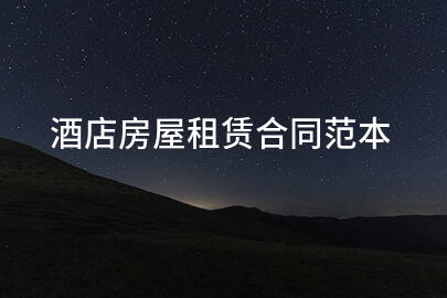 酒店房屋租赁合同范本