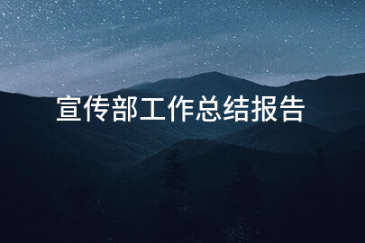 宣传部工作总结报告