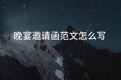 晚宴邀请函范文怎么写