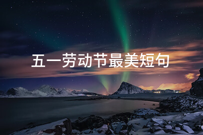 五一劳动节最美短句