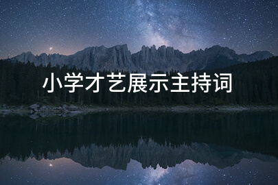 小学才艺展示主持词