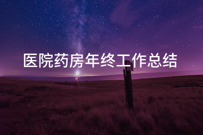 医院药房年终工作总结