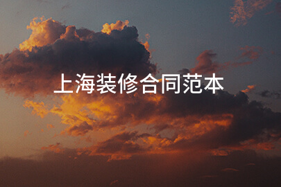 上海装修合同范本