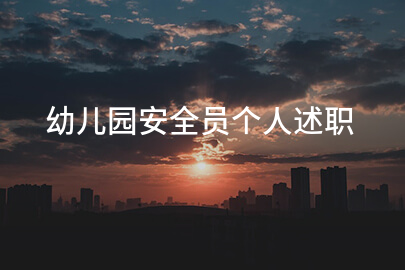 幼儿园安全员个人述职