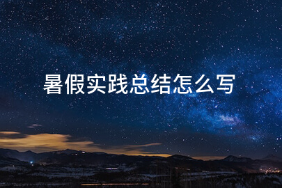 暑假实践总结怎么写