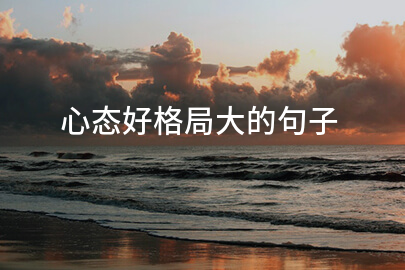 心態好格局大的句子