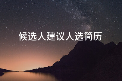 候选人建议人选简历