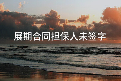 展期合同担保人未签字