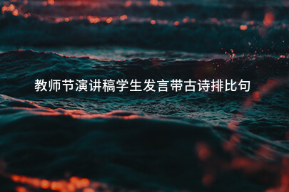 教师节演讲稿学生发言带古诗排比句