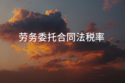 劳务委托合同法税率