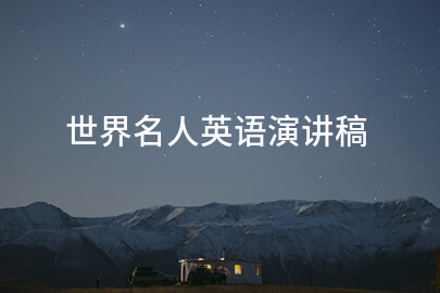 世界名人英语演讲稿