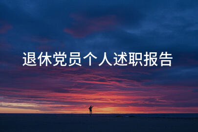退休党员个人述职报告