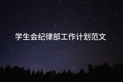 学生会纪律部工作计划范文