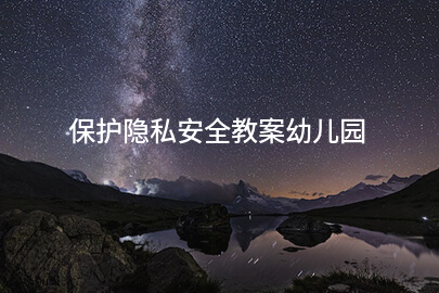 保护隐私安全教案幼儿园