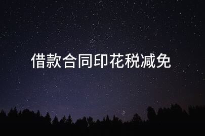 借款合同印花税减免