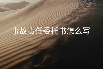 事故责任委托书怎么写