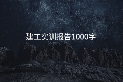 建工实训报告1000字