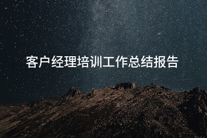 客户经理培训工作总结报告