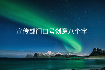 宣传部门口号创意八个字