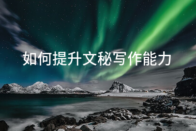 如何提升文秘写作能力