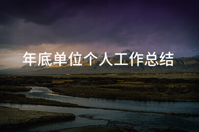 年底单位个人工作总结