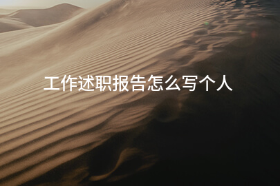 工作述职报告怎么写个人
