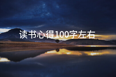 读书心得100字左右