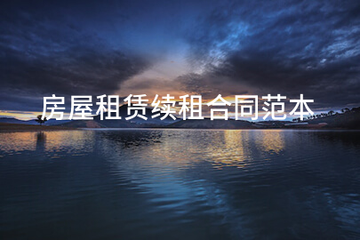 房屋租赁续租合同范本