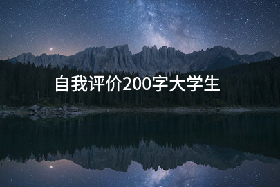 自我评价200字大学生