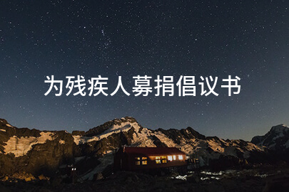 为残疾人募捐倡议书