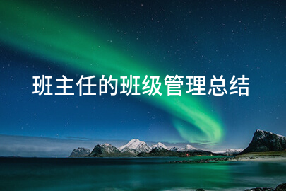 班主任的班级管理总结