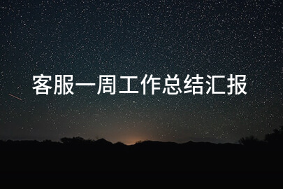 客服一周工作总结汇报