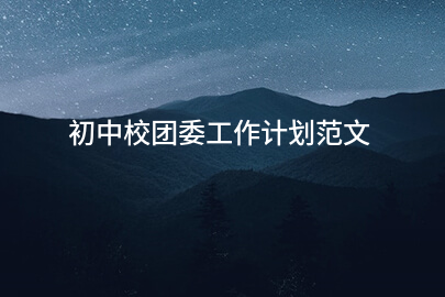 初中校团委工作计划范文