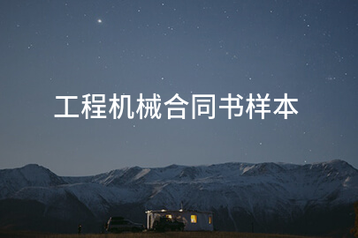 工程机械合同书样本