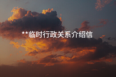 **临时行政关系介绍信
