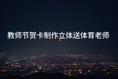 教师节贺卡制作立体送体育老师
