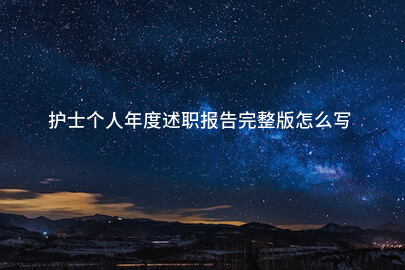 护士个人年度述职报告完整版怎么写