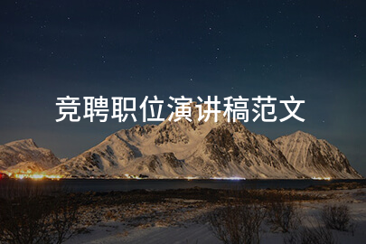 竞聘职位演讲稿范文