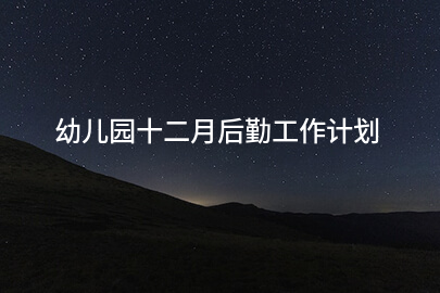 幼儿园十二月后勤工作计划