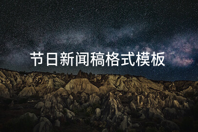 节日新闻稿格式模板