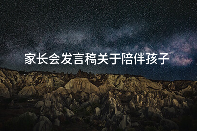 家长会发言稿关于陪伴孩子
