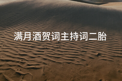 满月酒贺词主持词二胎