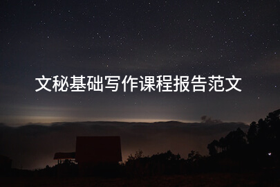 文秘基础写作课程报告范文