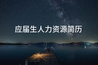 应届生人力资源简历