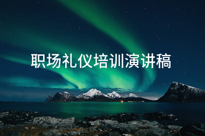 职场礼仪培训演讲稿