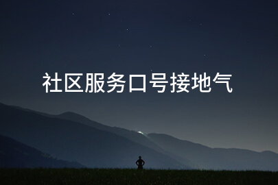 社区服务口号接地气