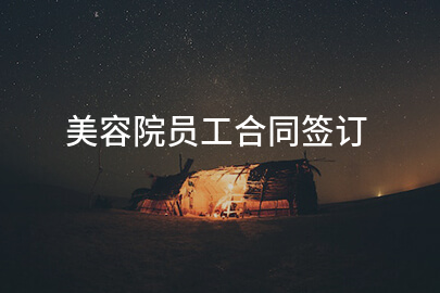 美容院员工合同签订