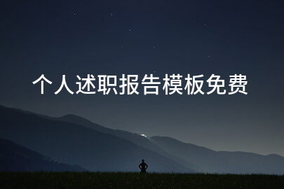 个人述职报告模板免费