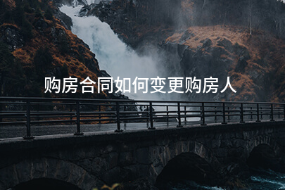 购房合同如何变更购房人