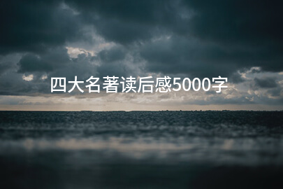 四大名著读后感5000字